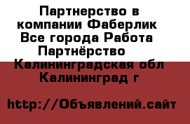 Партнерство в  компании Фаберлик - Все города Работа » Партнёрство   . Калининградская обл.,Калининград г.